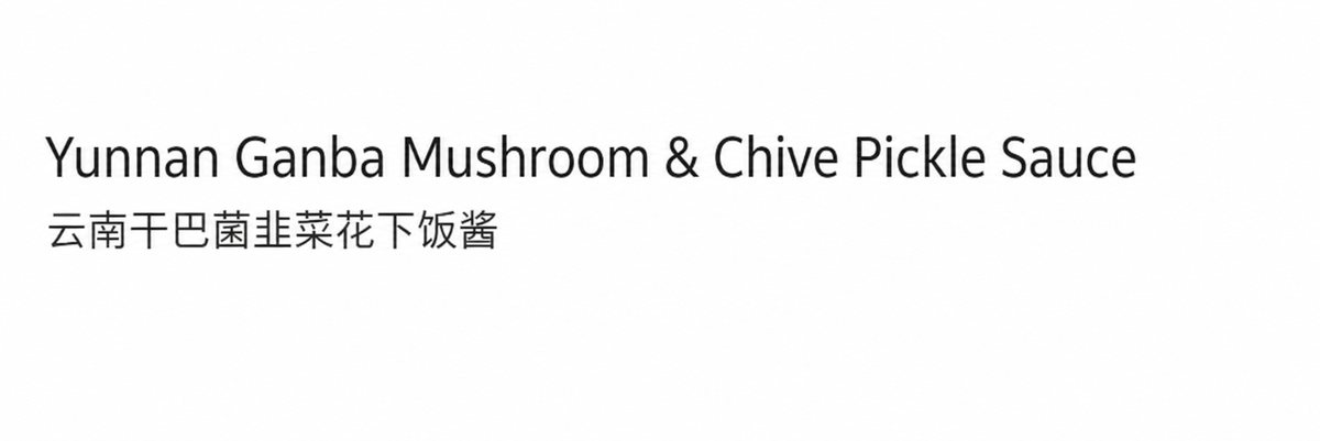 Yunnan Ashima Small Chili, Ganba Jun, and Chive Flower Sauce - usage suggestion