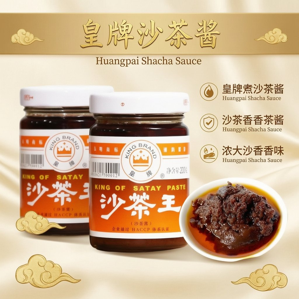 Huangpai Shacha Sauce 200g | 皇牌沙茶酱 200克